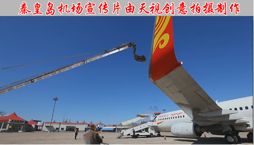 秦皇岛机场 形象宣传片