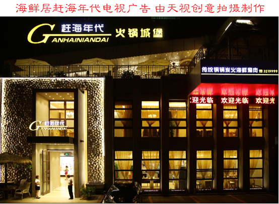 海鲜居赶海年代 电视广告