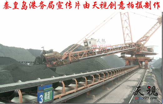 秦皇岛港务局 形象宣传片