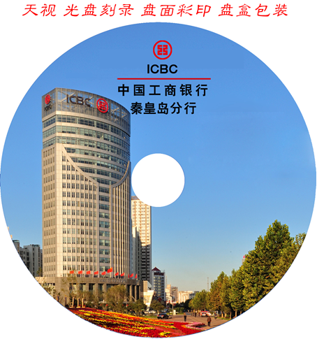 中国工商银行光盘刻录盘面彩印包装
